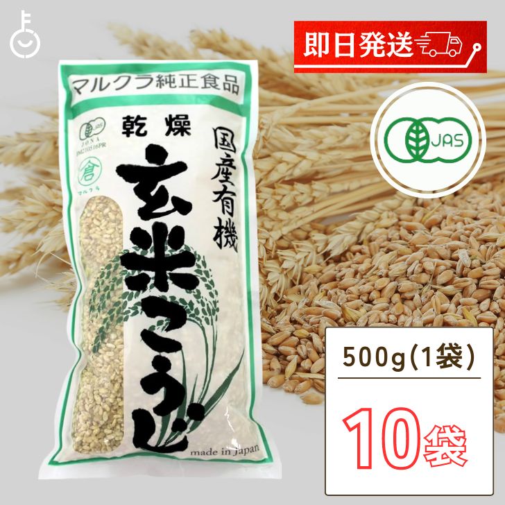 マルクラ食品 乾燥玄米こうじ 500g 10袋 国産 有機米使用 玄米こうじ 乾燥 米こうじ 米麹 米糀 米こうじ 有機 有機米麹 有機米こうじ 岡山県産米 手作り 食品添加物不使用 食品添加物 不使用 …