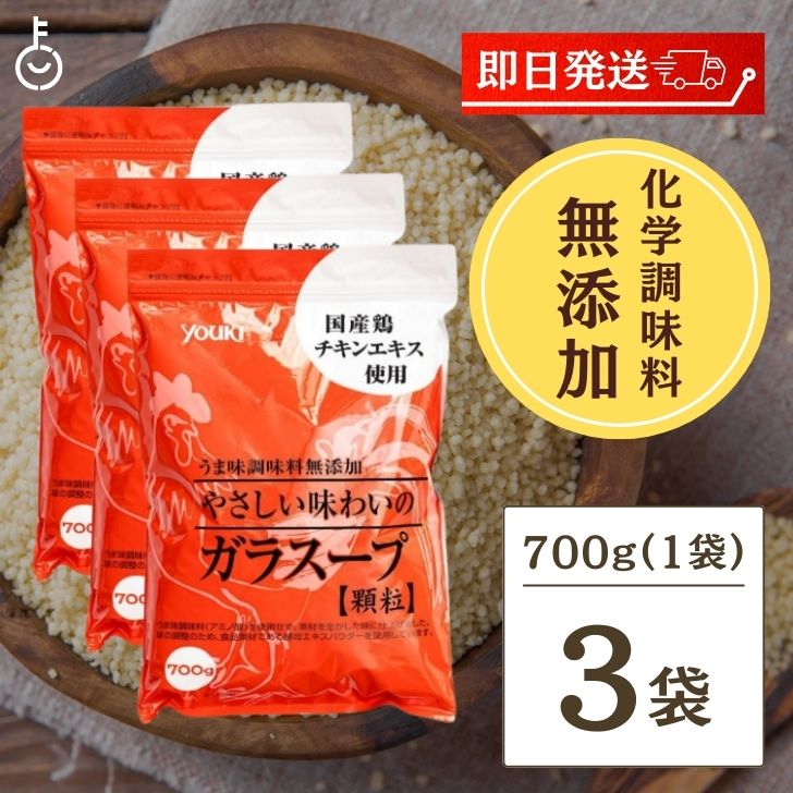 ユウキ食品 業務用化学調味料無添加のガラスープ 700g 3袋 やさしい味わいのガラスープ ユウキ 無添加 ガラスープ 業務用 中華だし がらスープ 鶏ガラ 鶏がら チャーハン スープ 中華 調味料 …