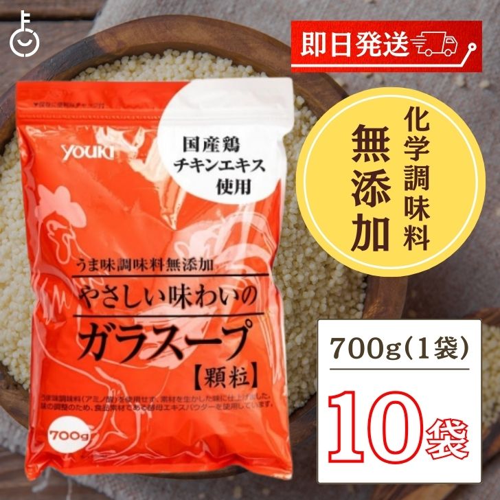 【24時間限定!最大2000円OFFクーポン】 ユウキ食品 業務用化学調味料無添加のガラスープ 700g 10袋 やさしい味わいのガラスープ ユウキ 無添加 ガラスープ 業務用 中華だし がらスープ 鶏ガラ 鶏がら チャーハン スープ 中華 調味料