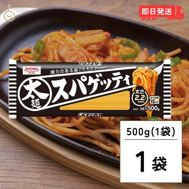 昭和産業 太麺 スパゲッティ 2.2mm 500g 1袋 SHOWA 昭和 ショーワ 太麺スパゲッティ 太麺スパゲティ 太麺パスタ スパゲッティ スパゲティ パスタ 乾麺 麺 業務用 大容量 家庭用 父の日 早割