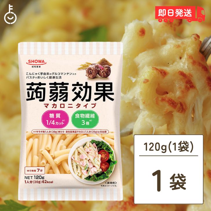 【ブラックフライデー限定!最大2000円OFF】 低糖質 パスタ 昭和産業 蒟蒻効果 グルコマンナン入りマカロニタイプ 120g 1袋 SOHWA 昭和 簡単 ...