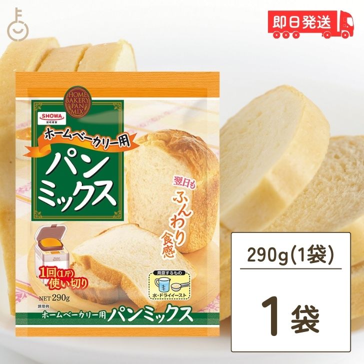 昭和産業 ホームベーカリー用パンミックス 290g 1個 SHOWA 小麦粉 パン用 簡単 ミックス粉 ホームベーカリー用 パンミックス ホームベーカリー ケーキミックス パンケーキ ホットケーキ ホットケーキミックス 大容量 業務用 父の日 早割