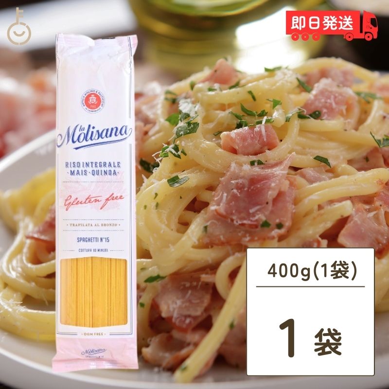 【6/1限定！ポイント5倍 最大2000円OFF】 ラ・モリサーナ グルテンフリーパスタ 1.9mm 400g パスタ グルテンフリー グルテン ロングパスタ」 スパゲッティ スパゲッティー 玄米 ブラウンライス 小麦粉不使 米 キヌア コーン とうもろこし 健康意識 ダイエット イタリア