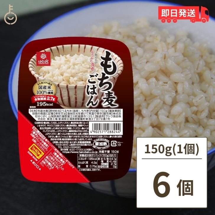 はくばく もち麦ごはん無菌パック 150g 6個 レンジ レトルト パックご飯 ごはん 食物繊維 もち麦ご飯 ..