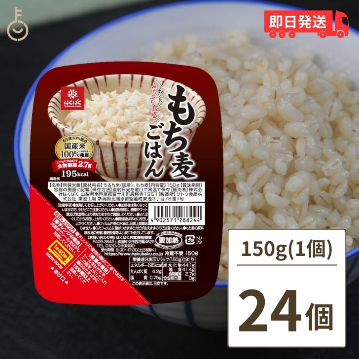 商品情報発送について※沖縄への配送不可。自動キャンセルとなります。特徴お米にうるち米ともち米があるように「もち麦」はモチ性の大麦。ウルチ性の大麦に比べ、もちもちプチプチした食感と香り高い味わいが特徴です。もち麦は食物繊維が豊富。1パック（150g）で食物繊維2.7g。電子レンジ加熱で手軽においしく健康に。もち麦ごはんのおいしさをぜひ一度お試し下さい。尚、保存料等は使用してない為、素材そのものの味をお楽しみいただけます。 原材料うるち米(国産)、もち麦栄養成分(1パック(150g)あたり)エネルギー195kcal、たんぱく質4.2g、脂質0.75g、糖質41.4g、食物繊維2.7g、食塩相当量0g賞味期限(メーカー製造日より)180日保存方法直射日光を避けて常温で保存製造者株式会社はくばく 価格帯から探す 〜1,000円 1,001円〜2,000円 2,001円〜3,000円 3,001円〜5,000円 5,001円〜10,000円 10,001円〜 カテゴリーから探す 食品 日用品 ベビー ヘルスケア 在庫処分訳あり ほぼ1000円ポッキリ 関連キーワード もち麦ごはん 無菌パック もち麦ごはん無菌パック150g パックごはん レンチン 簡単 常備 備蓄 手軽 もちむぎ 原材料 大麦 保存食 すぐ食べれる 時短 はくばくの品質 もち麦の栄養価 レンジ調理の便利さ 無菌パックの安全性 食物繊維豊富なご飯 もち麦ご飯の食感 レトルト技術の進化 パックご飯の手軽さ はくばくのもち麦特徴 巣ごもり時の食品選び もち麦の健康効果 レンジでの温め方 はくばくの取り組み 無菌技術とは もち麦ご飯のレシピ レトルトの保存期間 はくばくの評価 もち麦の栽培地 無菌の意味 巣ごもり食品おすすめ もち麦のダイエット効果 はくばくの歴史 レトルトの環境への影響 パックご飯の日持ち もち麦ご飯の口コミ 無菌パックの技術 もち麦の選び方 はくばくの他の商品 巣ごもり生活のヒント もち麦ご飯の保存方法 レトルトの開発背景 もち麦の特徴 はくばくのブランドストーリー もち麦の料理アイディア 無菌の安全性 巣ごもり時の栄養 もち麦の料理法 はくばくの製造工程 レトルトのメリット パックご飯の再利用アイディア もち麦の健康情報 はくばくの製造基準 もち麦の収穫時期 無菌技術のメリット 巣ごもり食品のランキング はくばくのコミットメント もち麦のカロリー レトルトの保管方法 もち麦の購入先 はくばくの取り扱い店舗 類似商品はこちらはくばく もち麦ごはん無菌パック 150g 48,780円はくばく もち麦ごはん無菌パック 150g 12,850円はくばく もち麦ごはん無菌パック 150g 62,480円 創建社 もち麦 米粒麦 630g 国産もち麦898円創建社 もち麦 米粒麦 630g 15個 国産7,280円創建社 もち麦 米粒麦 630g 5個 国産も3,078円創建社 もち麦 米粒麦 630g 3個 国産も2,180円創建社 もち麦 米粒麦 630g 2個 国産も1,428円創建社 もち麦 米粒麦 630g 10個 国産5,228円新着商品はこちら2024/5/27はごろも ポポロスパ スパゲッティ 太さ 701,000円2024/5/27ヤマク テンペ 100g 3個 ヤマク食品 ス1,290円2024/5/25だるま食品 干し納豆 120g 1個 水戸名産1,000円再販商品はこちら2024/5/28アリサン オートミール 500g 1袋 有機オ1,430円2024/5/28マルタイ 棒ラーメン 業務用 1kg 2個 ま2,030円2024/5/28マルタイ 棒ラーメン 業務用 1kg 3個 ま2,580円2024/05/28 更新 【keyroom限定・マラソン期間全品ポイント5倍】 はくばく もち麦ごはん無菌パック 150g 24個 レンジ レトルト パックご飯 ごはん 食物繊維 もち麦ご飯 もち麦ごはんご飯 米 ハクバク 巣ごもり 無菌 もち麦 ケース販売 送料無料 もち麦は食物繊維が玄米の4倍 1