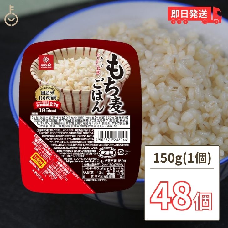 はくばく もち麦ごはん無菌パック 150g 48個 レンジ レトルト パックご飯 ごはん 食物繊維 もち麦ご飯 もち麦ごはんご飯 米 ハクバク 巣ごもり 無菌 もち麦 ケース販売 父の日 早割