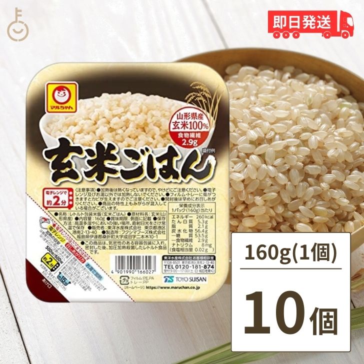 マルちゃん 玄米ごはん 160g 10個 東