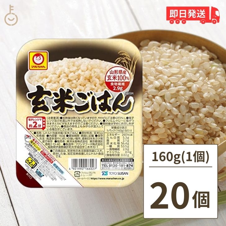 マルちゃん 玄米ごはん 160g 20個 東洋水産 国産 玄米 レンジ レトルト パックご飯 ご飯 ごはんパック キヌア パックご飯 レトルトご飯 父の日 早割