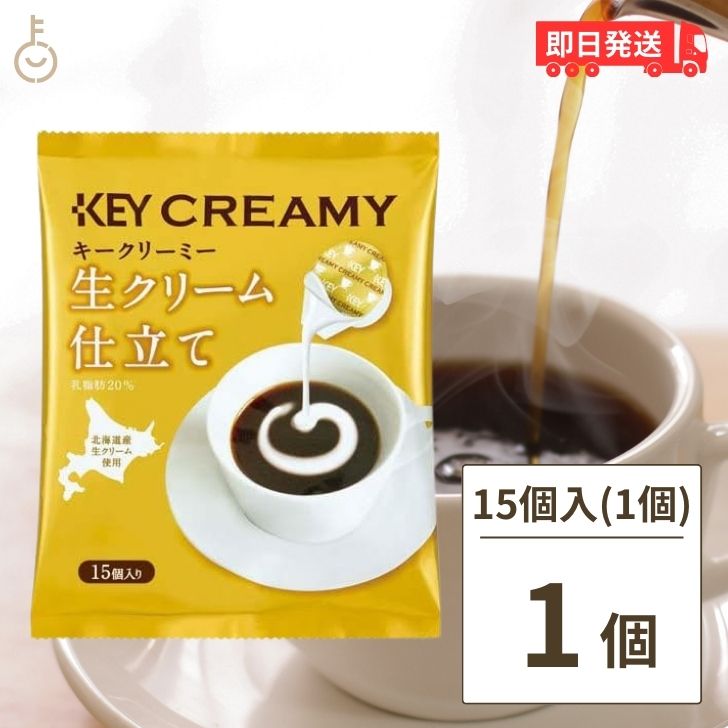 キーコーヒー クリーミーポーション 生クリーム仕立て 4.5ml×15個 1袋 コーヒー ミルク コーヒーフレッシュ 北海道産生クリーム使用 北海道産 生クリーム 父の日 早割