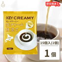 キーコーヒー クリーミーポーション 生クリーム仕立て 4.5ml×15個 1袋 コーヒー ミルク コ ...