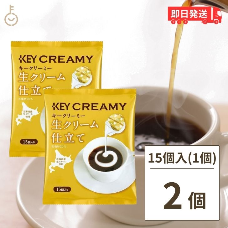 【最大2000円OFFクーポン配布中】 キーコーヒー クリーミーポーション 生クリーム仕立て 4.5ml×15個 2..