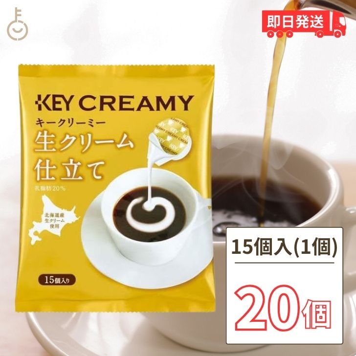 キーコーヒー クリーミーポーション 生クリーム仕立て 4.5ml×15個 20袋 コーヒー ミルク コーヒーフレッシュ 北海道産生クリーム使用 北海道産 生クリーム 父の日 早割