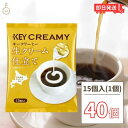 キーコーヒー クリーミーポーション 生クリーム仕立て 4.5ml×15個 40袋 コーヒー ミルク  ...