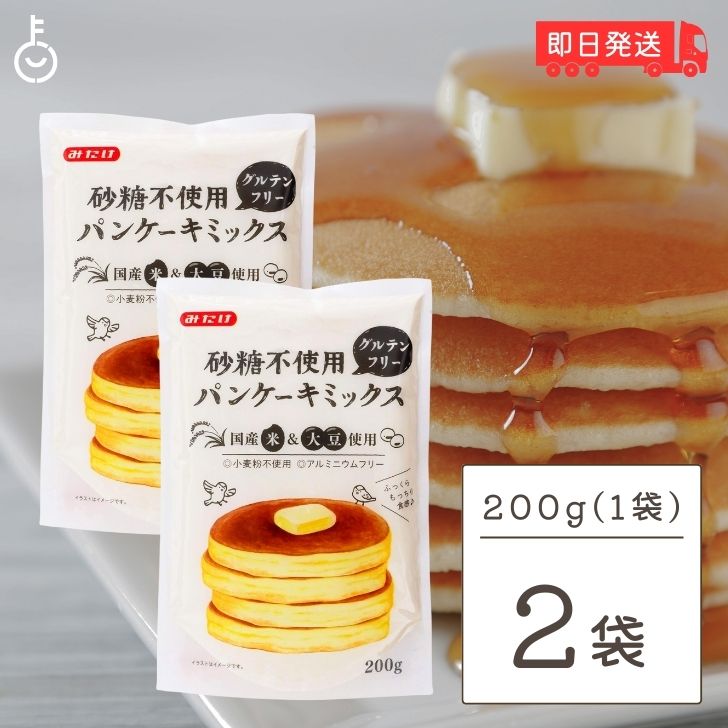 【マラソン限定！最大2000円OFF】 砂糖不使用 パンケーキミックス 200g 2袋 みたけ グル ...