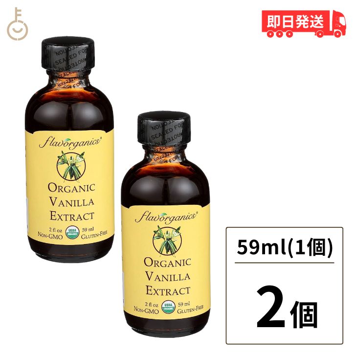 アリサン バニラエキストラクト 59ml 2個 バニラエッセンス ヴァニラ バニラ 製菓用 エキストラクト フレーバー エッセンス 製菓材料 ケーキ クッキー 父の日 早割