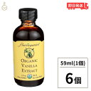 【マラソン限定!最大2000円OFF】 アリサン バニラエキストラクト 59ml 6個 バニラエッセンス ヴァニラ バニラ 製菓用 エキストラクト フレーバー ...