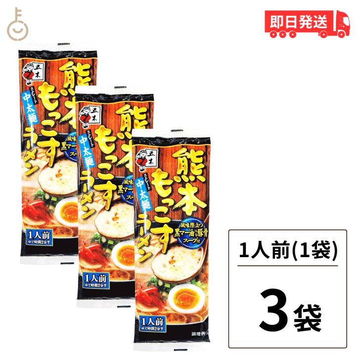 五木食品 熊本もっこすラーメン 123g 3袋 インスタント...