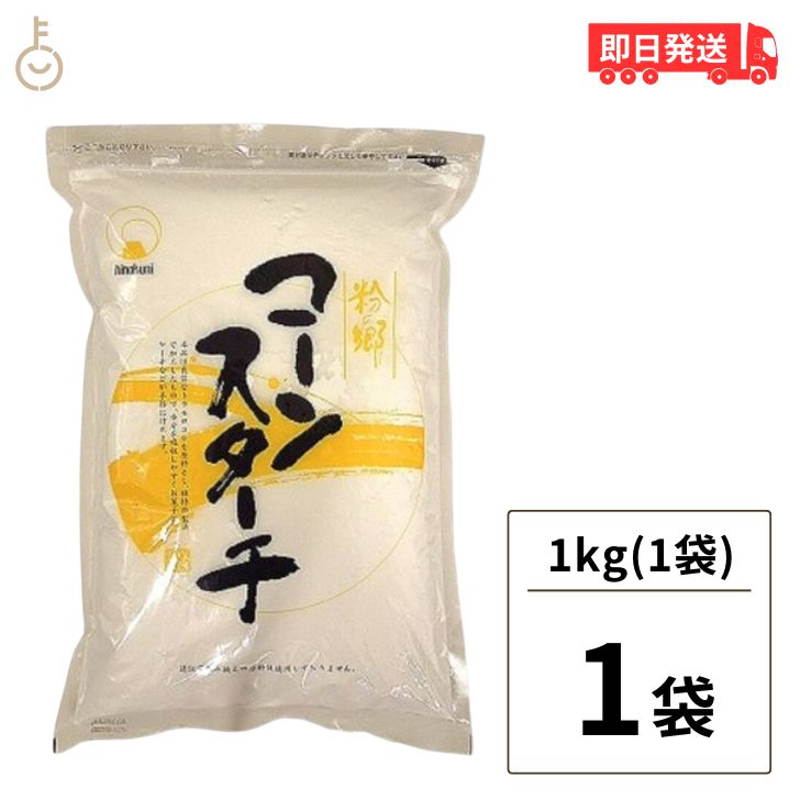 火乃国 粉の郷 コーンスターチ 1kg 1袋 火乃国食品 製菓材料 製パン材料 とうもろこし 業務用 ...