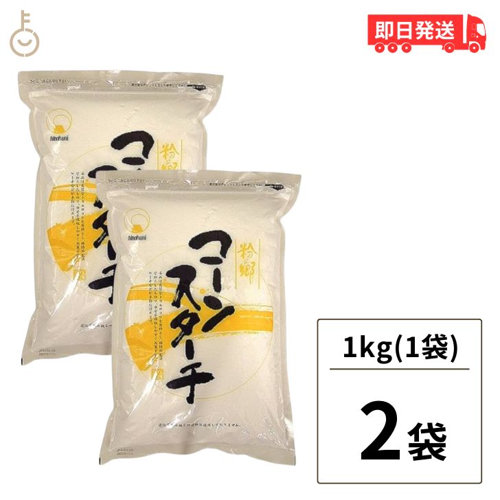 火乃国 粉の郷 コーンスターチ 1kg 2袋 火乃国食品 製菓材料 製パン材料 とうもろこし 業務用 ...