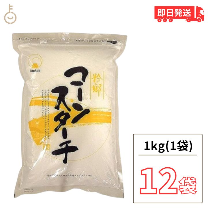 火乃国 粉の郷 コーンスターチ 1kg 12袋 火乃国食品 製菓材料 製パン材料 とうもろこし 業務用 お菓子 ..