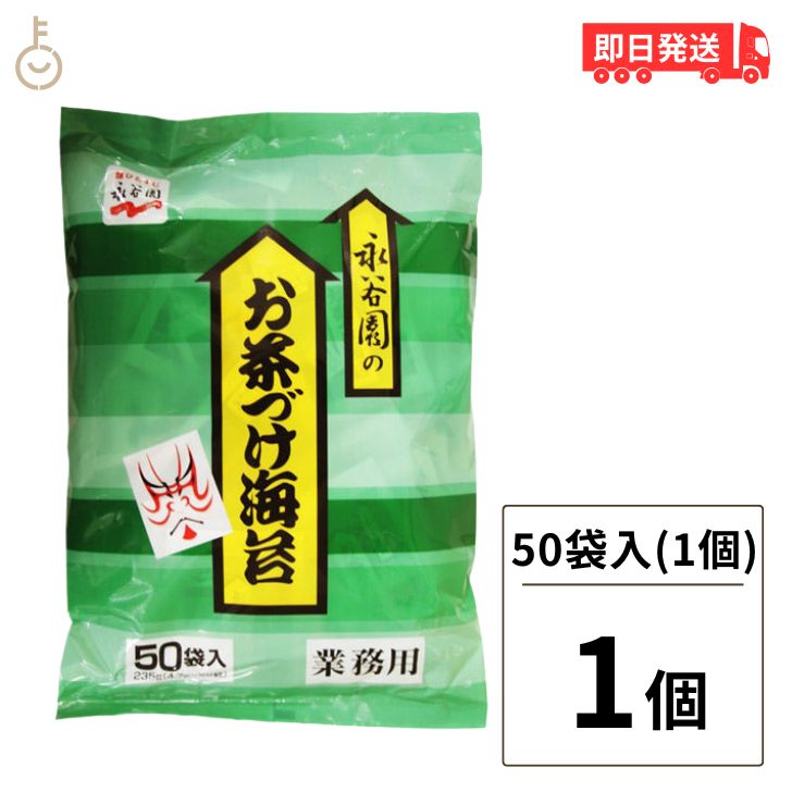 永谷園 業務用 お茶づけ海苔 1袋 (4.7g×50袋入) お茶漬け お茶づけ 食品 惣菜 インスタント食品 業務用食品 父の日 早割