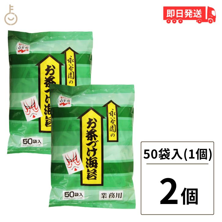 【ブラックフライデー限定!最大2000円OFF】 永谷園 業務用 お茶づけ海苔 2袋 (4.7g×50袋入) お茶漬け お茶づけ 食品 惣菜 インスタント食品 ...