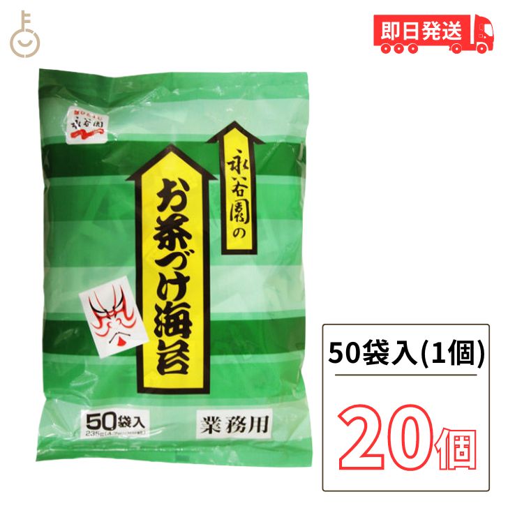 【ブラックフライデー限定!最大2000円OFF】 永谷園 業務用 お茶づけ海苔 20袋 (4.7g×50袋入) お茶漬け お茶づけ 食品 惣菜 インスタント食品...