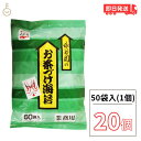 【最大400円OFF!くらしにプラス】 永谷園 業務用 お茶づけ海苔 20袋 (4.7g×50袋入) お茶漬け お茶づけ 食品 惣菜 インスタント食品 業務用食...