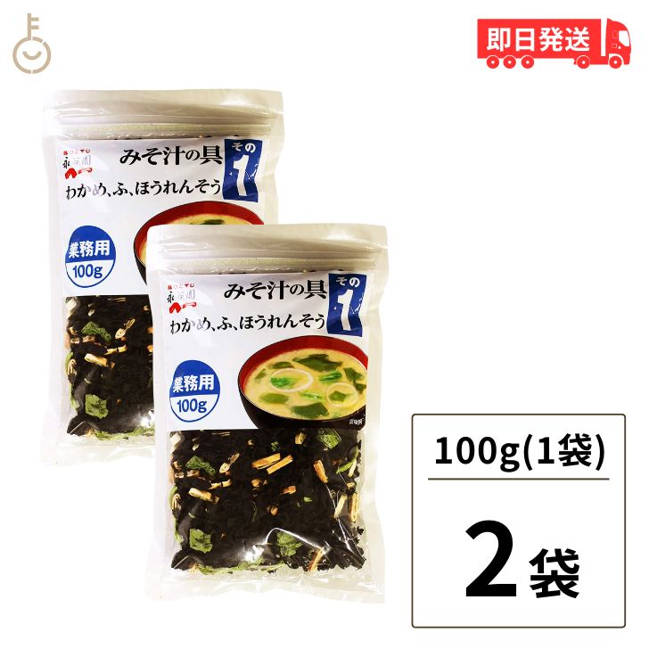 【ブラックフライデー限定!最大2000円OFF】 永谷園 業務用 みそ汁の具 その1(わかめ・ふ・ほうれんそう)100g 2個 みそ汁 味噌汁 大容量 味噌汁の...