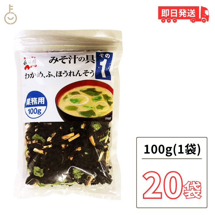 永谷園 業務用 みそ汁の具 その1（わかめ・ふ・ほうれんそう）100g 20個 みそ汁 味噌汁 大容量 味噌汁..