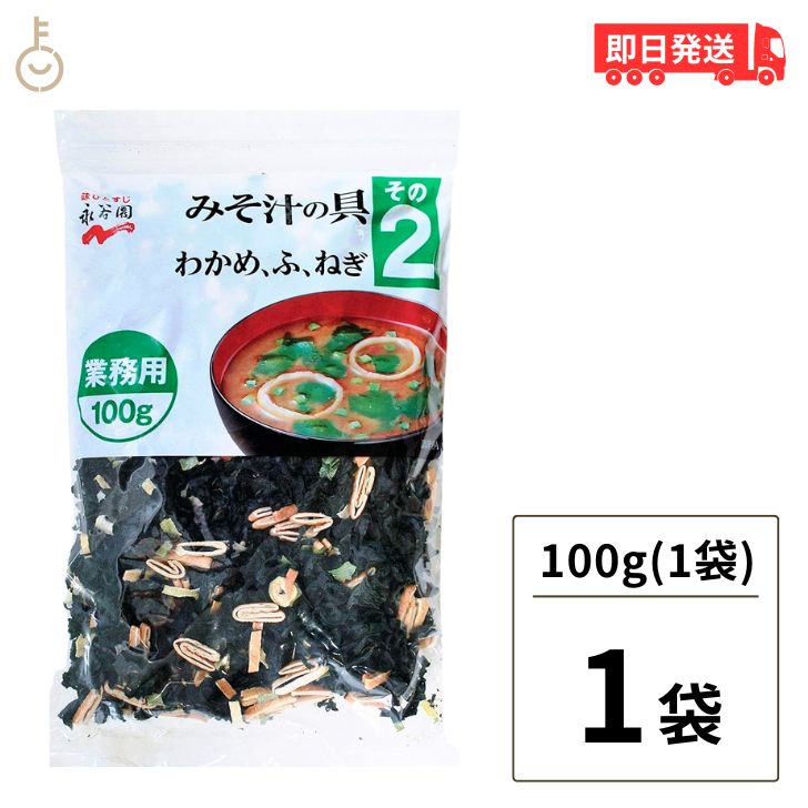 【ブラックフライデー限定!最大2000円OFF】 永谷園 業務用 みそ汁の具 その2(わかめ・ふ・ねぎ)100g 1個 みそ汁 味噌汁 大容量 味噌汁の具 乾燥...