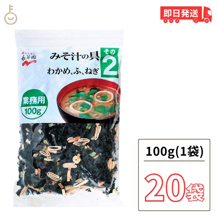 永谷園 業務用 みそ汁の具 その2（わかめ・ふ・ねぎ）100g 20個 みそ汁 味噌汁 大容量 味噌汁の具 乾燥具材 送料無料 父の日 早割