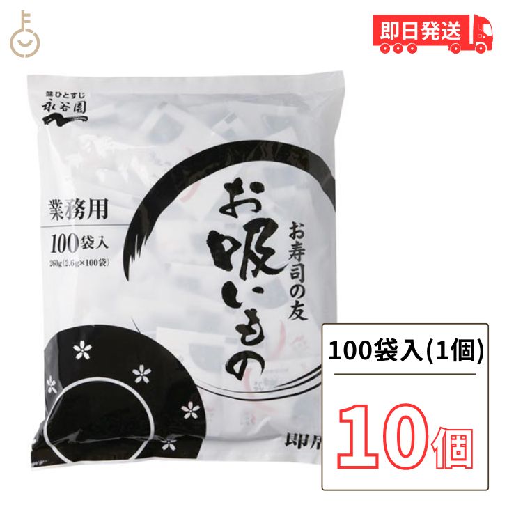 永谷園 業務用 お寿司の友 お吸いもの 10個 (2.6g×100袋) お吸い物 業務用食品 ス...