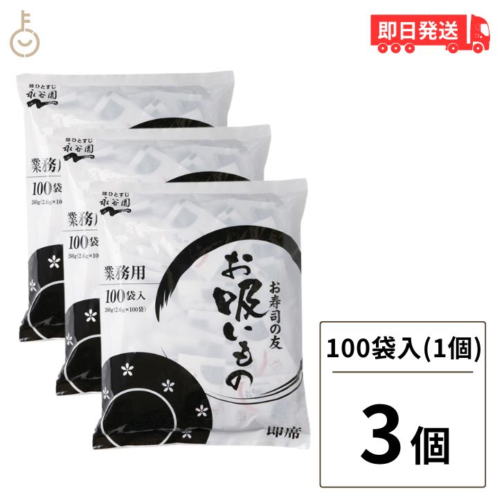 【ブラックフライデー限定!最大2000円OFF】 永谷園 業務用 お寿司の友 お吸いもの 3個 (2.6g×100袋) お吸い物 業務用食品 スープ 寿司 和風...