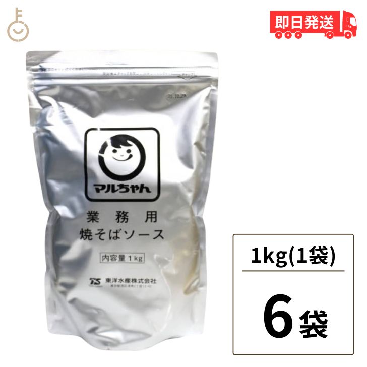 【ポイント2倍！最大2000円OFF】 マルちゃん 焼そばソース 1kg 6袋 業務用 粉末 東洋水産 やきそば 焼きそば ソース 大容量 粉末やきそばソース やきそばソース 送料無料