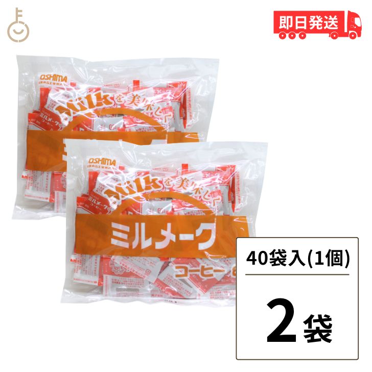 大島食品 ミルメーク コーヒー 2袋 (8g×40個) 専用 ストロー付き 業務用 コーヒー ミルク 顆粒 給食 コーヒーミルク ミルクコーヒー コーヒー用ミルク インスタント コーヒー みるめーく コーヒー味 父の日 早割