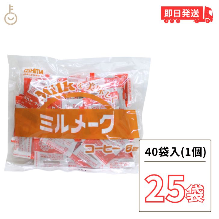 楽天keyroom 食と暮らしのパントリー【6/1限定！ポイント5倍 最大2000円OFF】 大島食品 ミルメーク コーヒー 25袋 （8g×40個） 専用 ストロー付き 業務用 コーヒー ミルク 顆粒 給食 コーヒーミルク ミルクコーヒー コーヒー用ミルク インスタント コーヒー みるめーく コーヒー味 父の日 早割