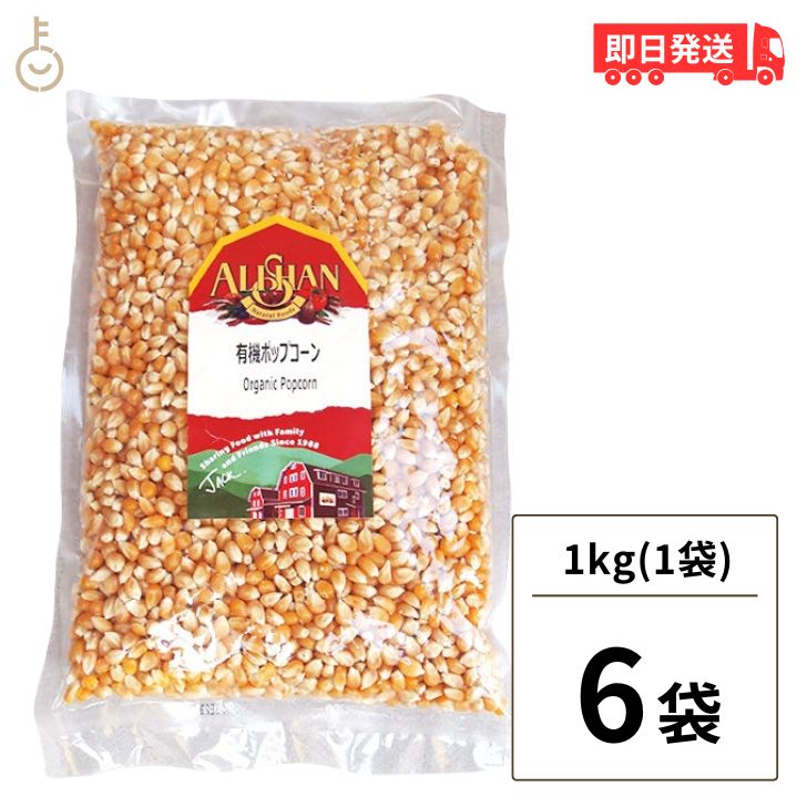 【マラソン限定！最大2000円OFF】 アリサン 有機ポップコーン 1kg 6袋 豆 有機JAS認定 オーガニック ポ..