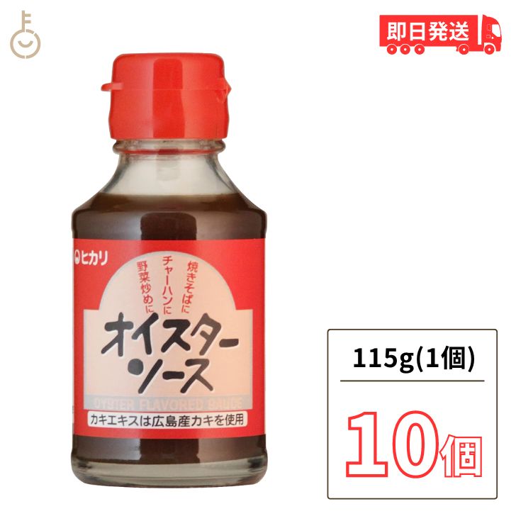 ヒカリ オイスターソース 115g 10個 光食品 ヒカリ食品 オイスター ソース 無添加 化学調味料 保存料 着色料無添加 …