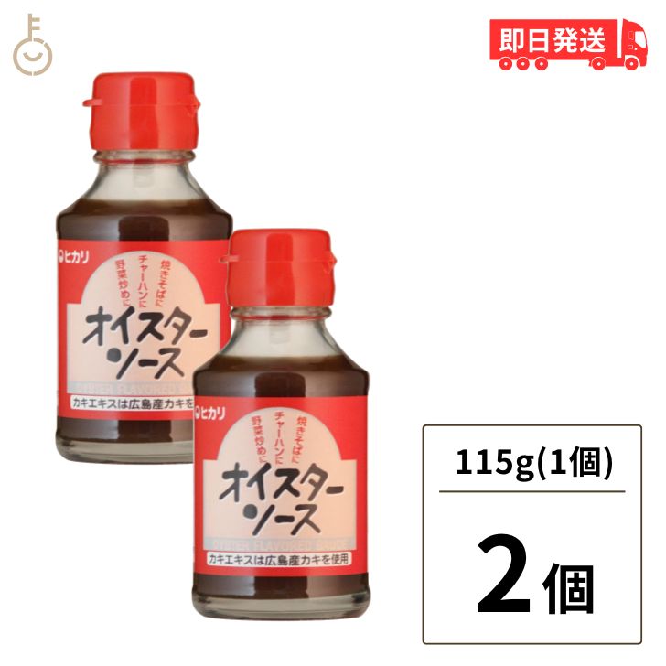 ヒカリ オイスターソース 115g 2個 光食品 ヒカリ食品 オイスター ソース 無添加 化学調味料 保存料 着色料無添加 牡…