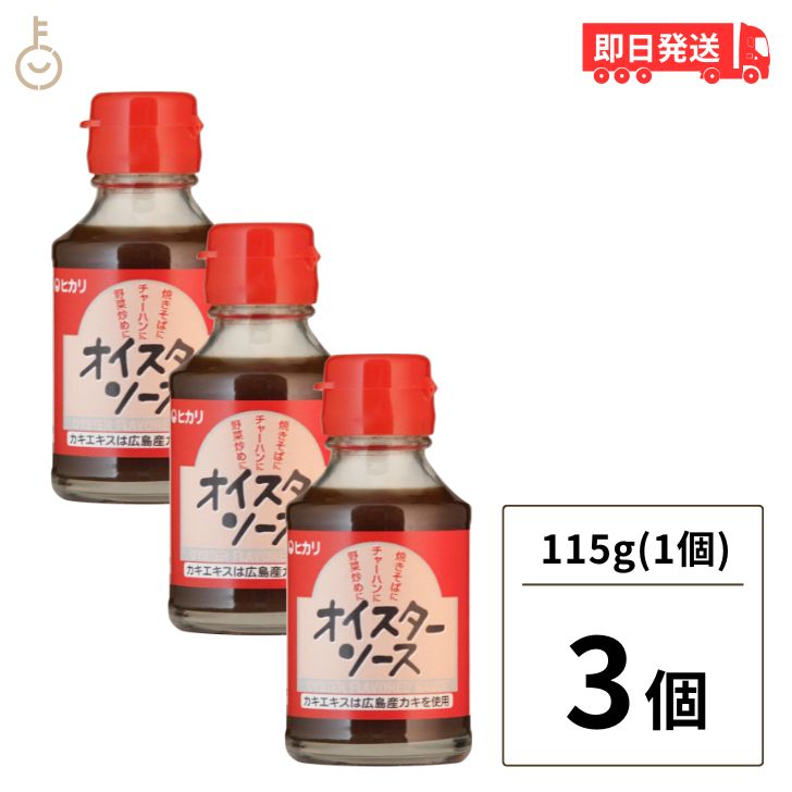 【マラソン限定！最大2000円OFF】 ヒカリ オイスターソース 115g 3個 光食品 ヒカリ食品 オイスター ソース 無添加 化学調味料 保存料 着色料無添加 牡蛎 かき 国内産