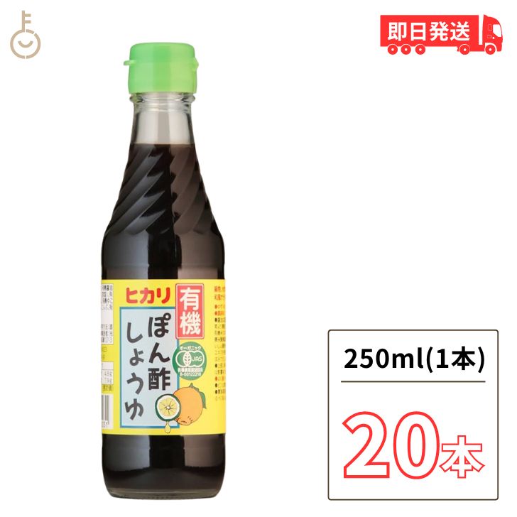 光食品 有機 ぽん酢しょうゆ 250ml 20個 有機JAS オーガニック ポン酢 ヒカリ食品 無添加 ゆず ゆこう すだち果汁 有機調味料 化学調味料 保存料 着色料無添加 父の日 早割