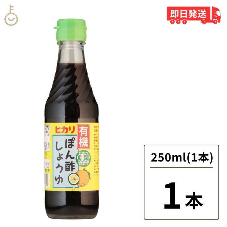 【ポイント2倍！最大2000円OFF】 光食品 有機 ぽん酢しょうゆ 250ml 1個 有機JAS オーガニック ポン酢 ヒカリ食品 無添加 ゆず ゆこう すだち果汁 有機調味料 化学調味料 保存料 着色料無添加 父の日 早割