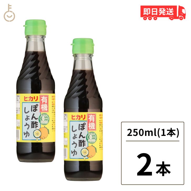 【ポイント2倍！最大2000円OFF】 光食品 有機 ぽん酢しょうゆ 250ml 2個 有機JAS オーガニック ポン酢 ヒカリ食品 無添加 ゆず ゆこう すだち果汁 有機調味料 化学調味料 保存料 着色料無添加 父の日 早割