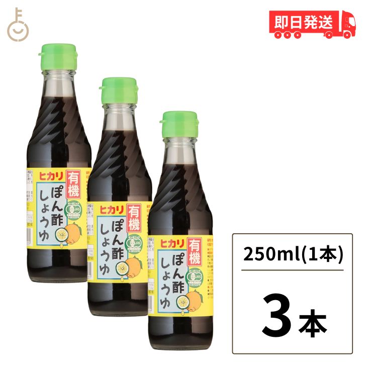 光食品 有機 ぽん酢しょうゆ 250ml 3個 有機JAS オーガニック ポン酢 ヒカリ食品 無添加 ゆず ゆこう すだち果汁 有機調味料 化学調味料 保存料 着色料無添加 父の日 早割