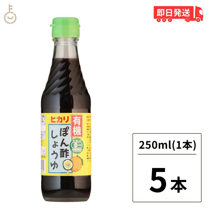 光食品 有機 ぽん酢しょうゆ 250ml 5個 有機JAS オーガニック ポン酢 ヒカリ食品 無添加 ゆず ゆこう すだち果汁 有機調味料 化学調味料 保存料 着色料無添加 父の日 早割