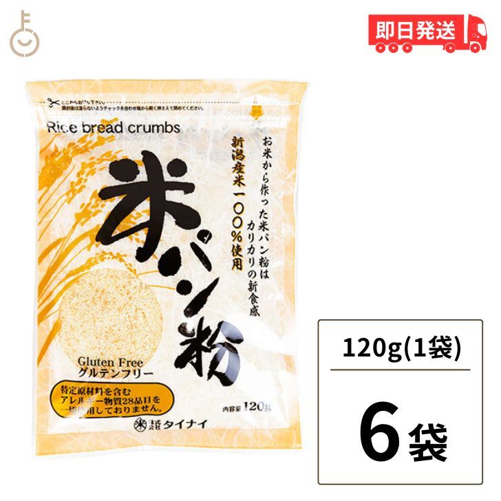 タイナイ 米パン粉 120g 6袋 新潟産米100%使用 米 パン粉 国産 グルテンフリー 小麦粉不使用 特定原材..