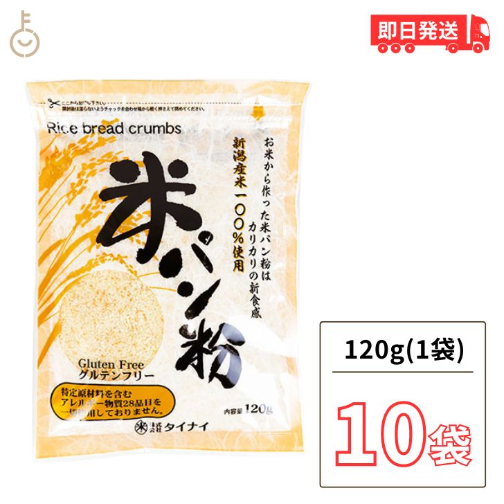 タイナイ 米パン粉 120g 10袋 新潟産米100%使用 米 パン粉 国産 グルテンフリー 小麦粉不使用 特定原材..