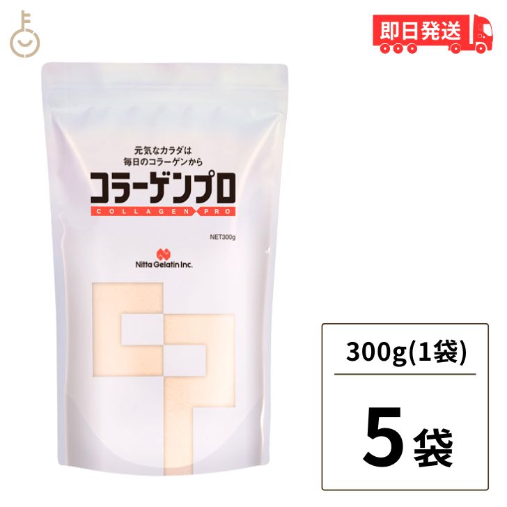 新田ゼラチン コラーゲンプロ 300g 5個 コラーゲン プロ 業務用 大容量 粉 粉末 糖分 脂肪分ゼロ たんぱく質 補給 サプリメント 顆粒 プロテイン 介護食 父の日 早割