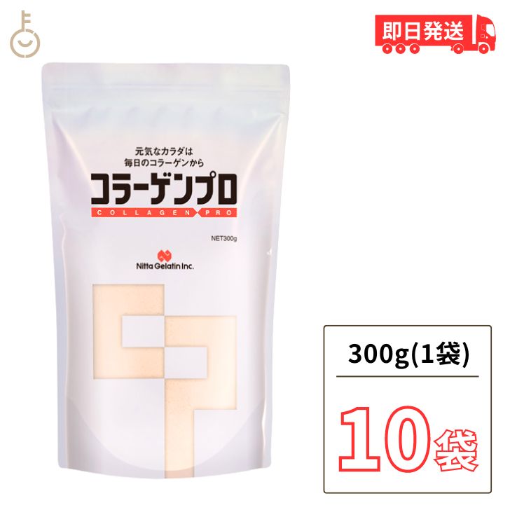 【スーパーSALE最大2000円OFF】 新田ゼラチン コラーゲンプロ 300g 10個 コラーゲン プロ 業務用 大容量 粉 粉末 糖分 脂肪分ゼロ たんぱく質 補給 サプリメント 顆粒 プロテイン 介護食 父の…